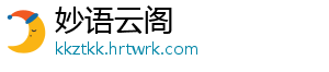 妙语云阁